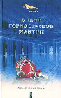 Книга - В тени горностаевой мантии. Анатолий Томилин-Бразоль - читать в Litvek