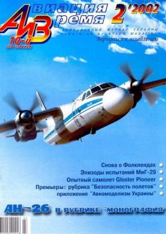 Обложка книги - Авиация и время 2002 02 -  Журнал «Авиация и время»