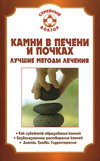 Обложка книги - Камни в почках и печени - Павел Николаевич Мишинькин