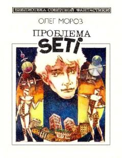 Книга - Проблема SETI. Олег Павлович Мороз - прочитать в Litvek