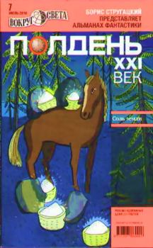 Обложка книги - Полдень, XXI век. 2010 № 07 - Мария Познякова