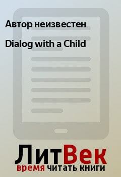 Обложка книги - Dialog with a Child - Автор неизвестен
