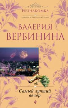 Обложка книги - Самый лучший вечер [сборник] - Валерия Вербинина
