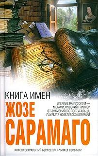 Книга - Книга имен. Жозе Сарамаго - читать в Litvek
