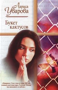 Книга - Букет кактусов. Лариса Уварова - читать в Litvek