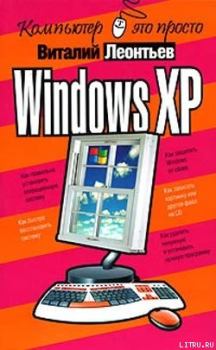 Книга - Windows XP. Виталий Петрович Леонтьев - читать в Litvek