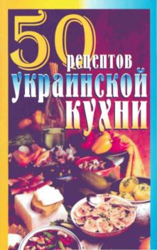 Книга - 50 рецептов украинской кухни. Елена Сергеевна Рзаева - прочитать в Litvek