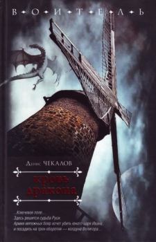 Обложка книги - Кровь дракона - Денис Александрович Чекалов