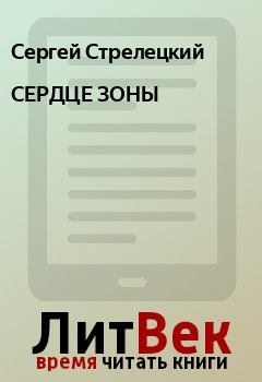 Обложка книги - СЕРДЦЕ ЗОНЫ - Сергей Стрелецкий