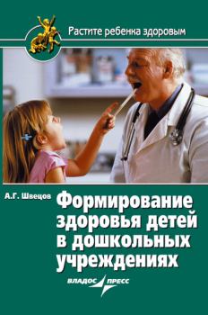 Обложка книги - Формирование здоровья детей в дошкольных учреждениях - Александр Георгиевич Швецов