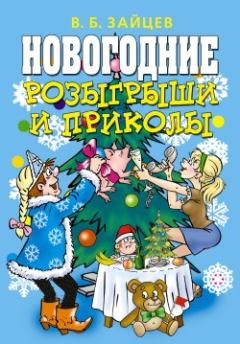 Обложка книги - Новогодние розыгрыши и приколы - Виктор Борисович Зайцев