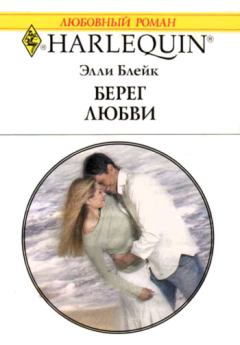 Книга - Берег любви. Элли Блейк - прочитать в Litvek