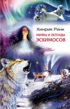 Обложка книги - Мифы и легенды эскимосов - Хинрик Ринк