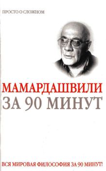 Книга - Мераб Мамардашвили за 90 минут. Елена Скляренко - читать в Litvek