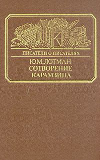 Книга - Сотворение Карамзина. Юрий Михайлович Лотман - читать в Litvek