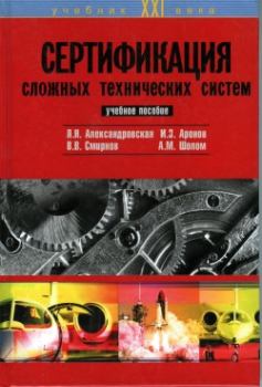 Книга - Сертификация сложных технических систем. Лидия Николаевна Александровская - читать в Litvek