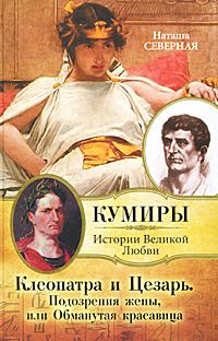 Книга - Клеопатра и Цезарь. Подозрения жены, или Обманутая красавица. Наташа Северная - прочитать в Litvek