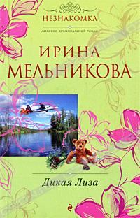 Обложка книги - Дикая Лиза 2010 - Валентина Александровна Мельникова