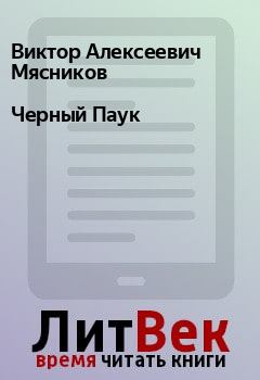 Обложка книги - Черный Паук - Виктор Алексеевич Мясников