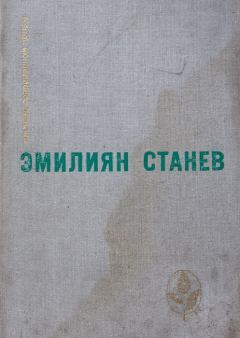 Обложка книги - Тихик и Назарий - Эмилиян Станев