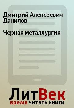 Книга - Черная металлургия. Дмитрий Алексеевич Данилов - прочитать в Litvek