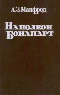 Книга - Наполеон Бонапарт. Альберт Захарович Манфред - читать в Litvek