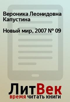 Обложка книги - Новый мир, 2007 № 09 - Сергей Павлович Костырко