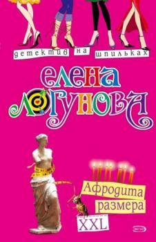 Обложка книги - Афродита размера XXL - Елена Ивановна Логунова