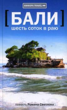 Книга - Бали: шесть соток в раю. Роман Викторович Светлов - читать в Litvek