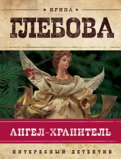 Книга - Ангел-хранитель. Ирина Николаевна Глебова - читать в Litvek