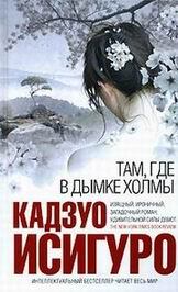 Книга - Там, где в дымке холмы. Кадзуо Исигуро - читать в Litvek