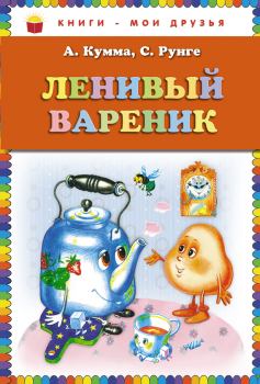 Обложка книги - Ленивый вареник - Александр Владимирович Кумма