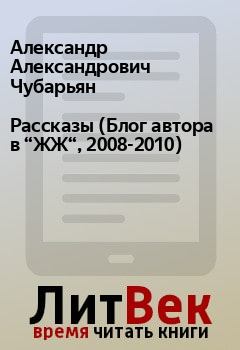 Обложка книги - Рассказы (Блог автора в “ЖЖ“, 2008-2010) - Александр Александрович Чубарьян