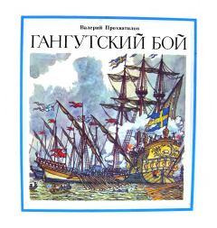Обложка книги - Гангутский бой - Валерий Алексеевич Прохватилов