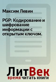 Книга - PGP: Кодирование и шифрование информации с открытым ключом.. Максим Левин - читать в Litvek
