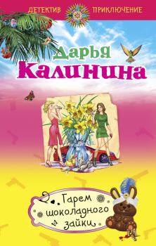 Обложка книги - Гарем шоколадного зайки - Дарья Александровна Калинина