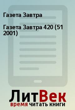 Обложка книги - Газета Завтра 420 (51 2001) - Газета Завтра