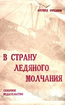 Книга - В страну ледяного молчания. Леонид Филиппович Муханов - читать в Litvek