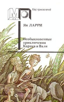Книга - Необыкновенные приключения Карика и Вали. Ян Леопольдович Ларри - прочитать в Litvek
