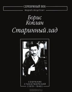 Книга - Старинный лад. Собрание стихотворений (1919 - 1940). Борис Иванович Коплан - читать в Litvek