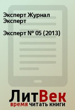 Книга - Эксперт №  05 (2013). Эксперт Журнал Эксперт - прочитать в Litvek
