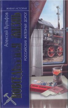 Обложка книги - Повседневная жизнь российских железных дорог  - Алексей Борисович Вульфов