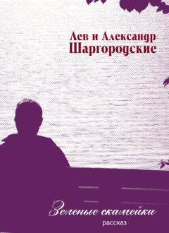 Обложка книги - Зеленые скамейки - Александр и Лев Шаргородские