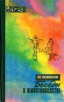 Обложка книги - Беседы о животноводстве - Юрий Федорович Новиков