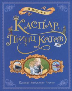 Книга - Каспар, принц котов. Майкл Морпурго - читать в Litvek