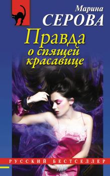 Книга - Правда о спящей красавице. Марина Серова - читать в Litvek
