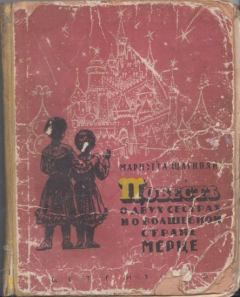 Обложка книги - Повесть о двух сестрах и о волшебной стране Мерце - Мариэтта Сергеевна Шагинян