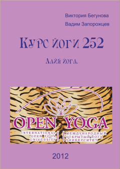 Обложка книги - Курс Йоги 252. Лайя йога - Виктория Бегунова