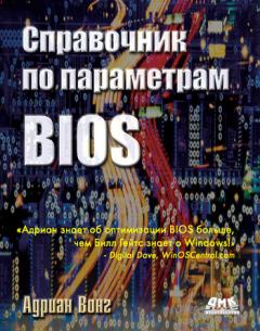 Книга - Справочник по параметрам BIOS. Адриан Вонг - читать в Litvek