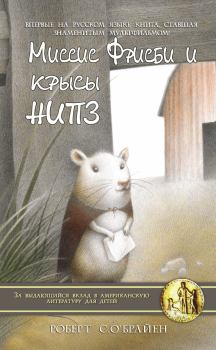 Книга - Миссис Фрисби и крысы НИПЗ. Роберт К. О`Брайен - прочитать в Litvek